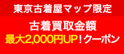 古着購入金額500円オフ！クーポン