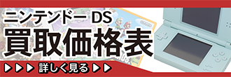 ニンテンドーDS買取価格表