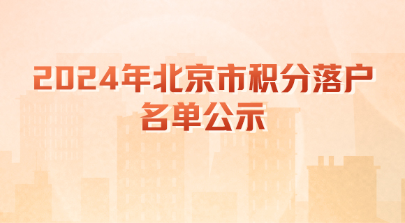 2024年北京市积分落户名单公示