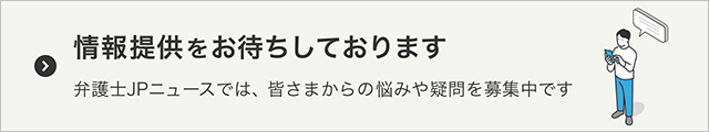 情報提供をお待ちしております