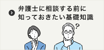 弁護士に相談する前に知っておきたい基礎知識