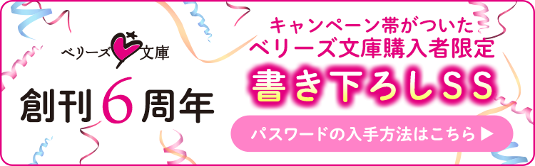 キャンペーン帯がついたベリーズ文庫購入者限定書き下ろしSS　パスワードの入手方法はこちら