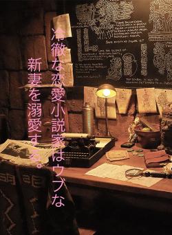 冷徹な恋愛小説家はウブな新妻を溺愛する。