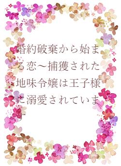 婚約破棄から始まる恋～捕獲された地味令嬢は王子様に溺愛されています