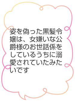 姿を偽った黒髪令嬢は、女嫌いな公爵様のお世話係をしているうちに溺愛されていたみたいです