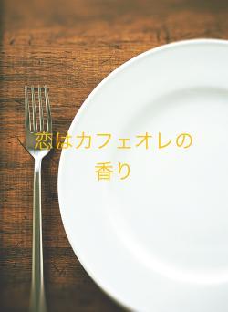 恋はカフェオレの香り