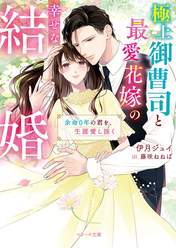 極上御曹司と最愛花嫁の幸せな結婚～余命０年の君を、生涯愛し抜く～