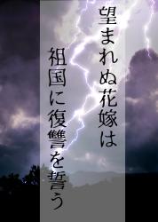 望まれぬ花嫁は祖国に復讐を誓う