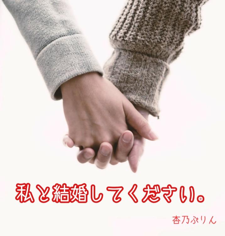 私と結婚してください。