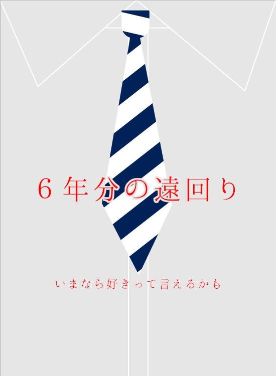 ６年分の遠回り～いまなら好きって言えるかも～