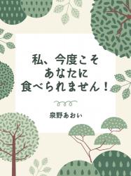 私、今度こそあなたに食べられません！　～戻ってきた俺様幼馴染ドクターと危ない同棲生活～