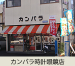 カンバラ時計眼鏡店