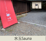 水玉sauna