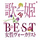 （オムニバス） 松田聖子 小林明子 石川ひとみ 山口百恵 薬師丸ひろ子 高田みづえ 丸山圭子「歌姫～ＢＥＳＴ女性ヴォーカリスト～」