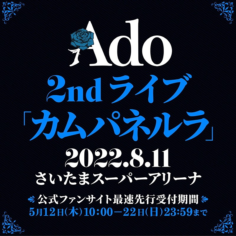 Ado、たまアリ公演タイトルが【カムパネルラ】に決定　チケット最速先行も