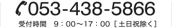 053-438-5866 受付時間　9：00～17：00［土日祝除く］