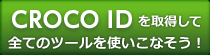 CROCO IDを取得して全てのツールを使いこなそう！