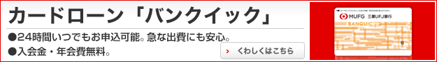 カードローン「バンクイック」 24時間いつでもお申込可能。急な出費にも安心。入会金・年会費無料。くわしくはこちら