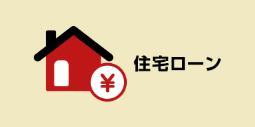 住宅ローン