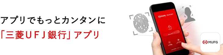 アプリでもっとカンタンに 「三菱ＵＦＪ銀行」アプリ