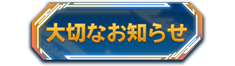 大切なお知らせ