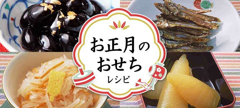 黒豆、ごまめ、数の子他、お正月のおせち料理レシピ集