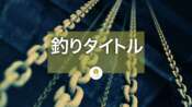 釣りタイトルによるリンクベイトとクリックベイト