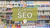 ECサイトのSEO