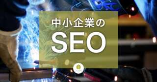 中小企業のSEO