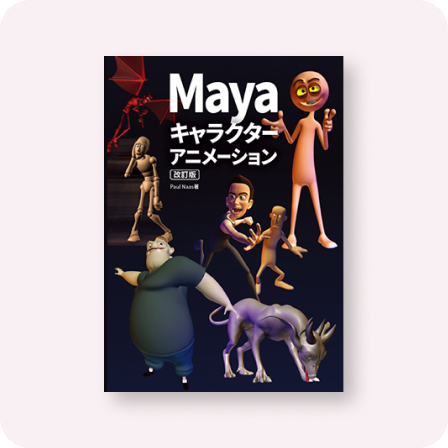 Maya キャラクターアニメーション 改訂版