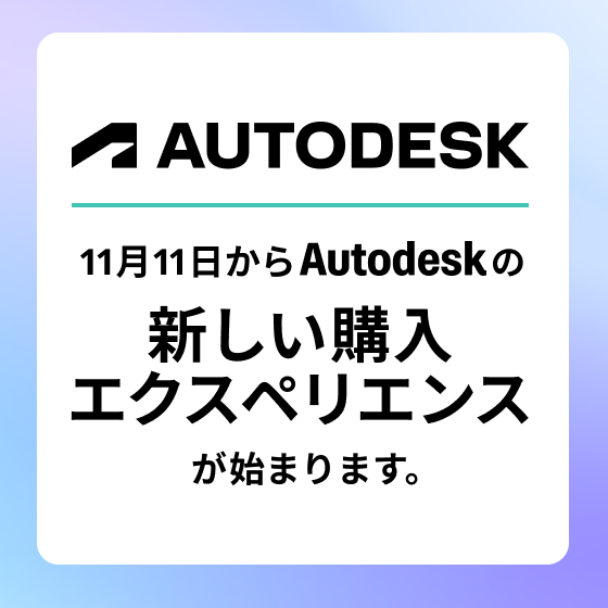 11月11日よりAutodesk 新しい購入エクスペリエンス開始