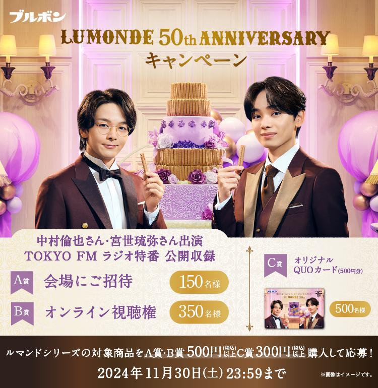 ルマンド「LUMONDE 50th ANNIVERSARY キャンペーン」