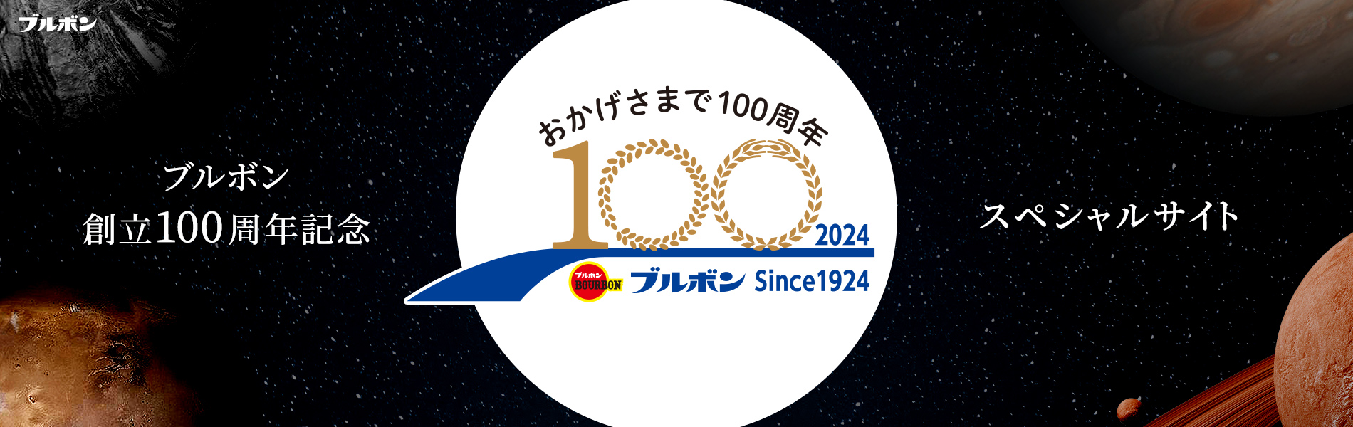 ブルボン創立100周年記念スペシャルサイト