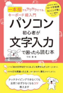 一本指でもサクサク打てる、キーボード超入門 パソコン初心者が文字入力で困ったら読む本