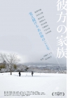 東日本大震災の記憶と再生を描いた映画『彼方の家族』メイン・ヴィジュアル＆予告編公開　諏訪敦彦監督らのコメントも