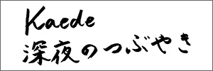 Kaede 深夜のつぶやき