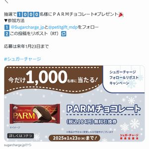 PARMチョコレート無料引換券