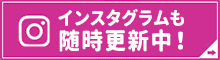 インスタグラムも随時更新中