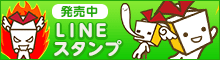 発売中 LINEスタンプ