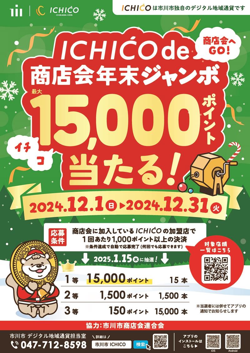 抽選で最大１５０００ポイントのイチコが当たる「年末ジャンボ」のポスター。対象の店に張り出される（市川市提供）