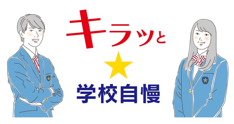 在校生が語る私立中のリアルな魅力！　キラッと★学校自慢　【千葉中学受験】