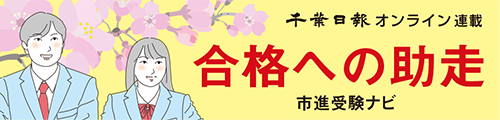 小中学生の学びを応援！　入試対策連載「合格への助走　市進受験ナビ」