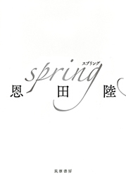 ｓｐｒｉｎｇ