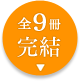 全９点完結 width=