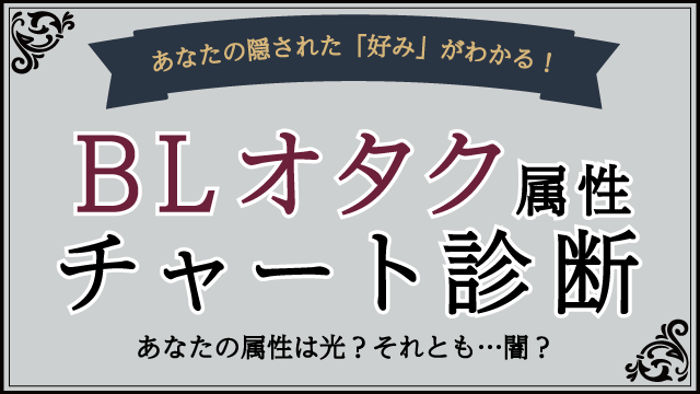 BLオタク属性チャート診断