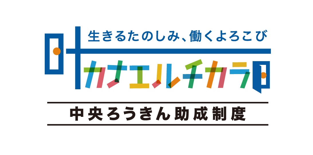 中央ろうきん