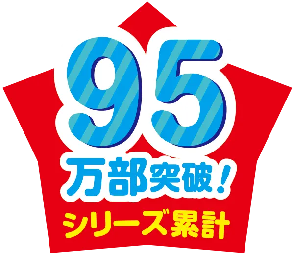 95万部突破　シリーズ累計