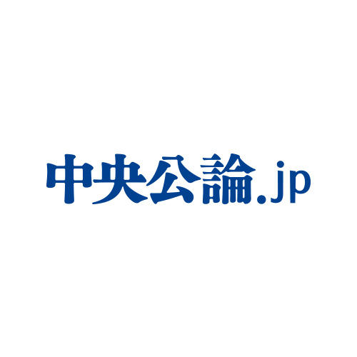 中央公論.jp