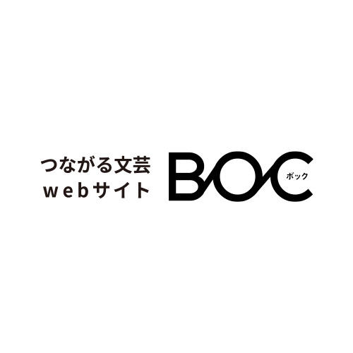 小説BOC