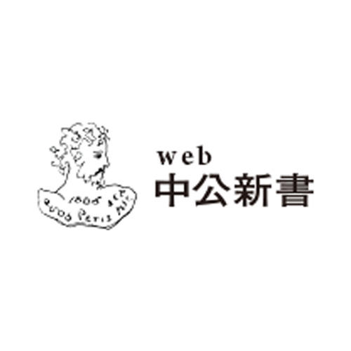 web中公新書